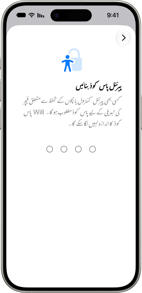پیرنٹل کنٹرول سیٹ اپ اسکرین جس میں “اسکرین ٹائم پاس کوڈ بنائیں” کا اختیار دکھایا گیا ہے۔