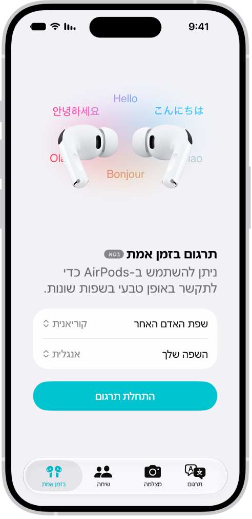 המסך ״תרגום בזמן אמת״ ביישום ״תרגום״ ב-iPhone. במסך מוצגים שני תפריטים קופצניים לבחירת השפה של האדם השני והשפה שלך, וכפתור להתחלת ״תרגום בזמן אמת״.