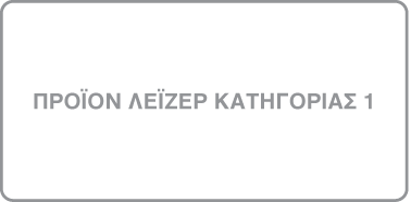 Ετικέτα με σήμανση «Προϊόν λέιζερ κατηγορίας 1».
