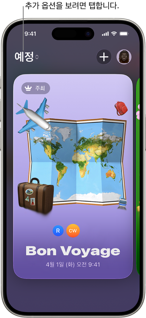 예정된 이벤트가 표시된 초대 앱의 화면.