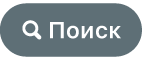 кнопки «Поиск»