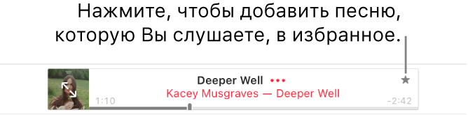 Верхняя часть окна Apple Music, в котором воспроизводится песня. Нажмите кнопку «Избранное» справа от названия песни, чтобы отметить эту песню как избранную.
