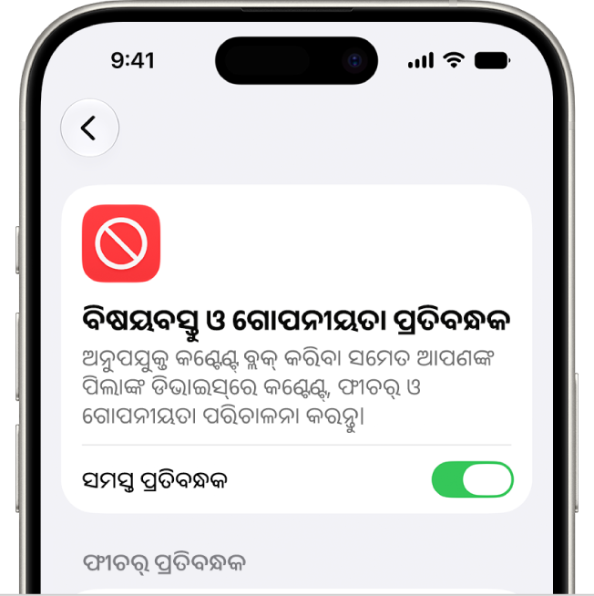 କଣ୍ଟେଣ୍ଟ୍ ଓ ଗୋପନୀୟତା ପ୍ରତିବନ୍ଧକ ସ୍କ୍ରୀନ୍।