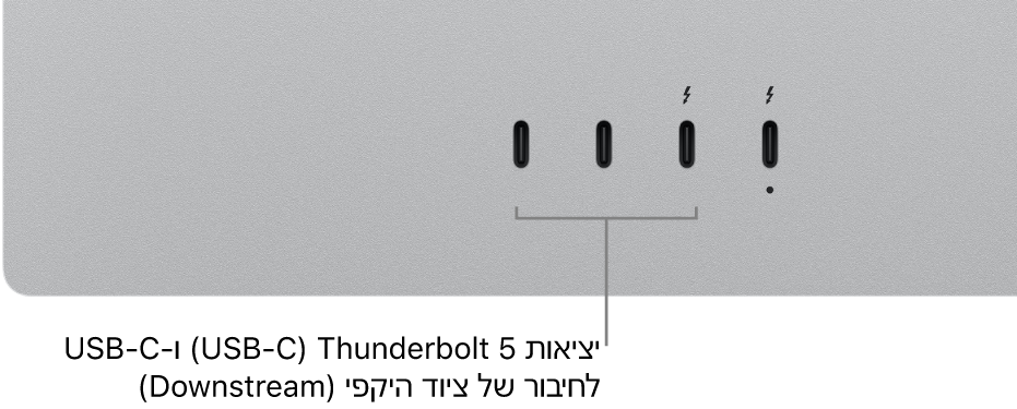 יציאות Thunderbolt ו-USB-C לחיבור לציוד היקפי (downstream).