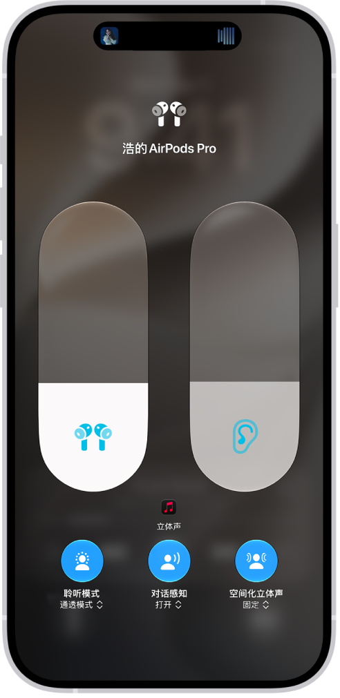 控制中心的音量屏幕，显示 AirPods&nbsp;Pro 的音量。左侧音量指示器下方是聆听模式图标，指示通透模式已打开。