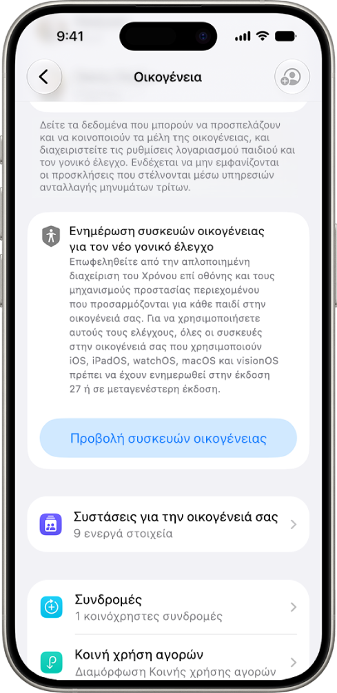 Ένα κουμπί στις ρυθμίσεις Οικογενειακής κοινής χρήσης όπου εμφανίζεται η επιλογή «Προβολή οικογενειακών συσκευών» για συσκευές που πρέπει να ενημερωθούν στην έκδοση 27 των iOS, iPadOS, macOS, watchOS και visionOS.