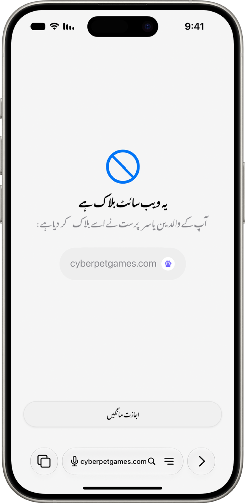 ‏Safari میں “براؤز کرنے کی اجازت” اسکرین پر بلاک کی گئی ویب سائٹ دکھائی جا رہی ہے جس میں اسے دیکھنے کی اجازت طلب کرنے کا اختیار نظر آ رہا ہے۔