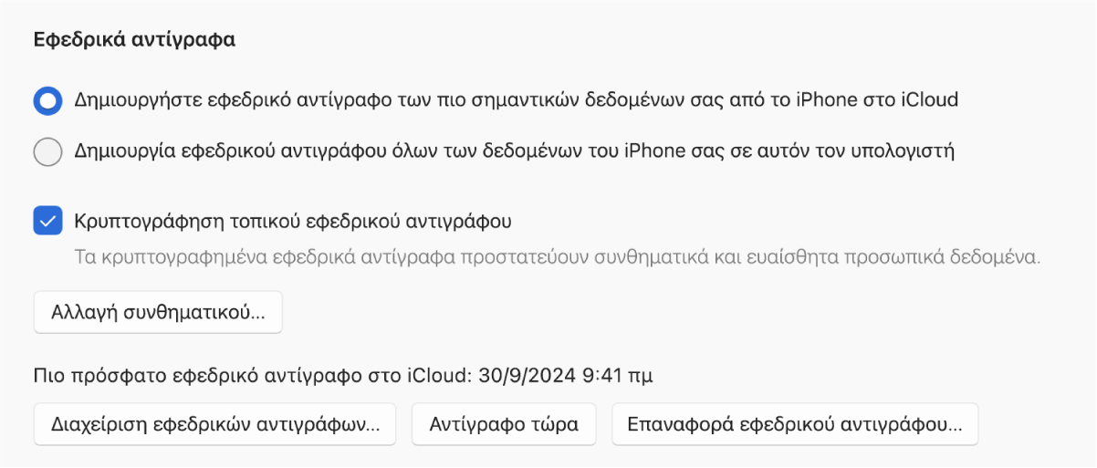 Εμφανίζονται επιλογές δημιουργίας εφεδρικών αντιγράφων δεδομένων από συσκευή καθώς και δύο κουμπιά για επιλογή της δημιουργίας εφεδρικού αντιγράφου στο iCloud ή σε συσκευή Windows, ένα πλαίσιο επιλογής «Κρυπτογράφηση τοπικού εφεδρικού αντιγράφου» για κρυπτογράφηση δεδομένων εφεδρικών αντιγράφων, και επιπρόσθετα κουμπιά για διαχείριση εφεδρικών αντιγράφων, επαναφορά από εφεδρικό αντίγραφο και έναρξη δημιουργίας ενός εφεδρικού αντιγράφου.