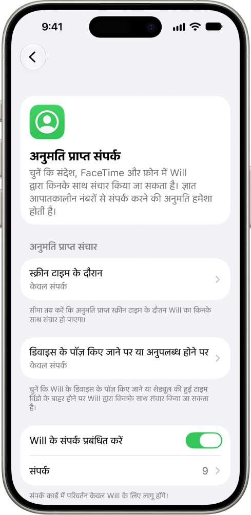 स्क्रीन टाइम सेटिंग में “अनुमति प्राप्त संपर्क” स्क्रीन में स्क्रीन टाइम के दौरान अनुमति प्राप्त संचार, डिवाइस के पॉज़ होने पर अनुमति प्राप्त संचार और संपर्क प्रबंधन के विकल्प दिखाए जाते हैं।