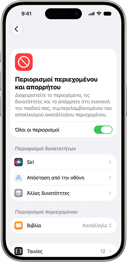 Η οθόνη «Περιορισμοί περιεχομένου και απορρήτου» στον Χρόνο επί οθόνης όπου εμφανίζονται επιλογές για Περιορισμούς δυνατοτήτων και περιεχομένου.