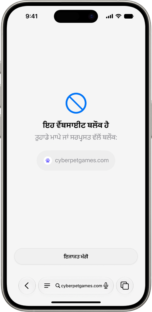 “ਬ੍ਰਾਊਜ਼ ਕਰਨ ਲਈ ਪੁੱਛੋ” ਸਕਰੀਨ Safari ਵਿੱਚ ਬਲੌਕ ਕੀਤੀ ਵੈੱਬਸਾਈਟ ਦਿਖਾ ਰਹੀ ਹੈ ਜਿਸ ਵਿੱਚ ਇਸ ਨੂੰ ਦੇਖਣ ਲਈ ਇਜਾਜ਼ਤ ਮੰਗਣ ਦਾ ਵਿਕਲਪ ਹੈ।