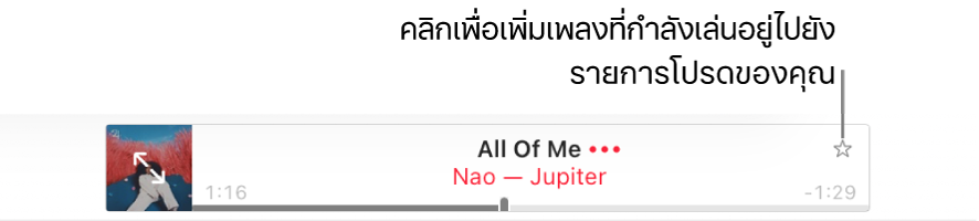 ด้านบนสุดของ Apple Music ที่มีเพลงกำลังเล่นอยู่ คลิกปุ่มรายการโปรดทางด้านขวาของชื่อเพลงเพื่อทำเครื่องหมายเพลงที่กำลังเล่นว่าเป็นรายการโปรด