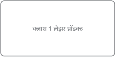 “क्लास 1 लेझर उत्पादन” वाचणारे लेबल.