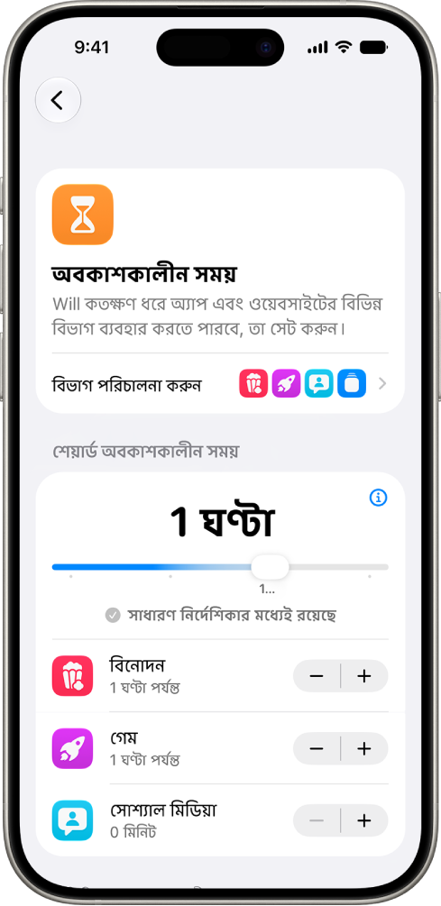 স্ক্রিন টাইম সেটিংসের “অবকাশকালীন সময়” প্যানেলে বিনোদন, গেম এবং সোশ্যাল মিডিয়ার জন্য অনুমোদিত সময়ের পরিমাণ দেখা যাচ্ছে।