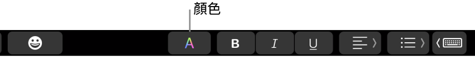 在特定 App 按鈕間顯示「顏色」按鈕的觸控列。