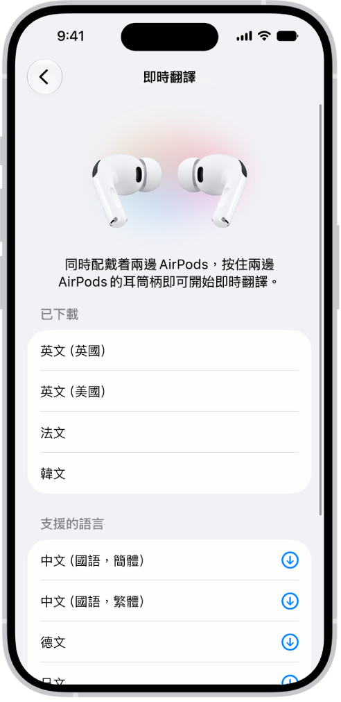 Airpod「翻譯」設定中的「語言」畫面顯示已下載和支援的語言列表。