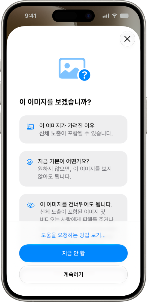 민감한 이미지일 수 있음을 알리는 경고와 도움을 요청할 수 있는 옵션이 표시된 ‘커뮤니케이션 안전’ 화면.