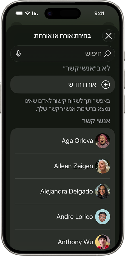 המסך ״בחירת אורח או אורחת״ ורשימת אנשי קשר ב-iPhone.