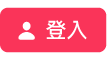 「登入」按鈕