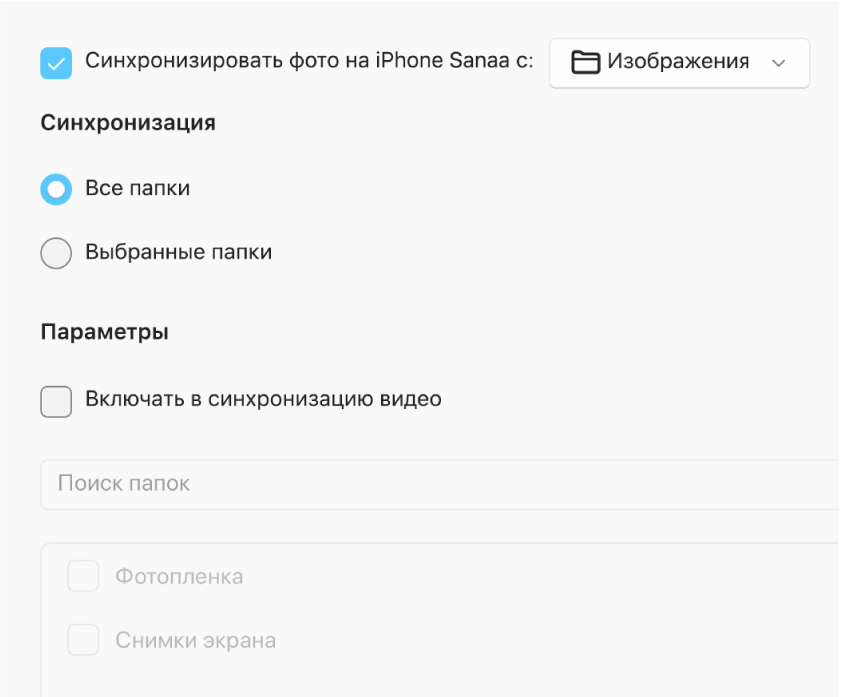Переключатели «Все фотографии и альбомы» и «Выбранные альбомы» отображаются только вместе с находящимися ниже флажками «Только избранные», «Включать в синхронизацию видео» и «Автоматически включать фотографии за».