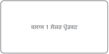 ਇੱਕ ਲੇਬਲ ਜਿਸ ‘ਤੇ ਲਿਖਿਆ ਹੈ “ਕਲਾਸ 1 ਲੇਜ਼ਰ ਉਤਪਾਦ”।