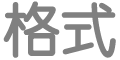 “格式化文本”按钮