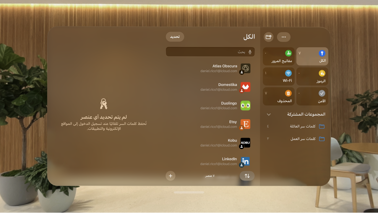 تطبيق كلمات السر على Apple&nbsp;Vision&nbsp;Pro. الحسابات مُرتبة أبجديًا.