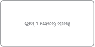 “କ୍ଲାସ୍ 1 ଲେଜର୍‌ ପ୍ରଡକ୍ଟ୍‌” କରୁଥିବା ଏକ ଲେବଲ୍।