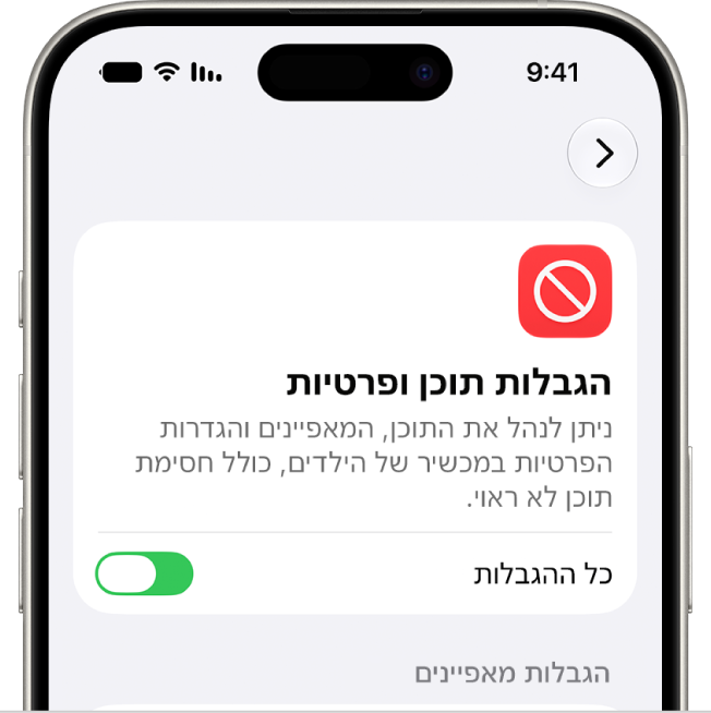 המסך ״הגבלות תוכן ופרטיות״.