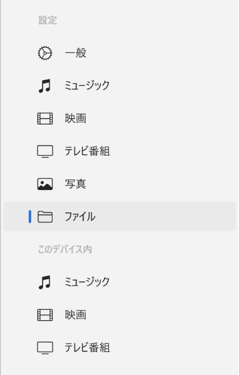 「ファイル」が選択されているサイドバー。