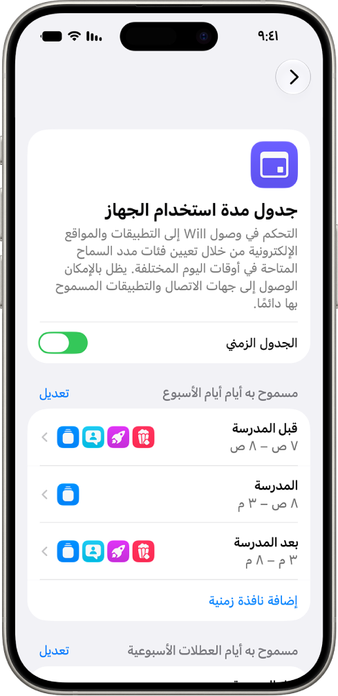 جزء "جدول مدة استخدام الجهاز" في إعدادات مدة استخدام الجهاز، يعرض جدول طفلك مع نوافذ "قبل المدرسة" و"المدرسة" و"بعد المدرسة".