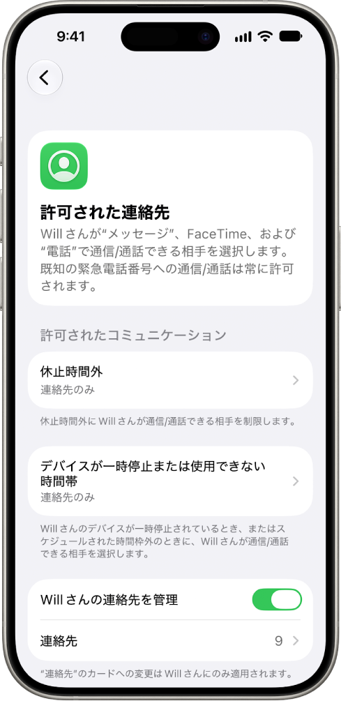 「スクリーンタイム」設定の「許可された連絡先」画面。スクリーンタイム中に許可されるコミュニケーション、デバイスが一時停止されているときに許可されるコミュニケーション、および連絡先管理のオプションが表示されています。