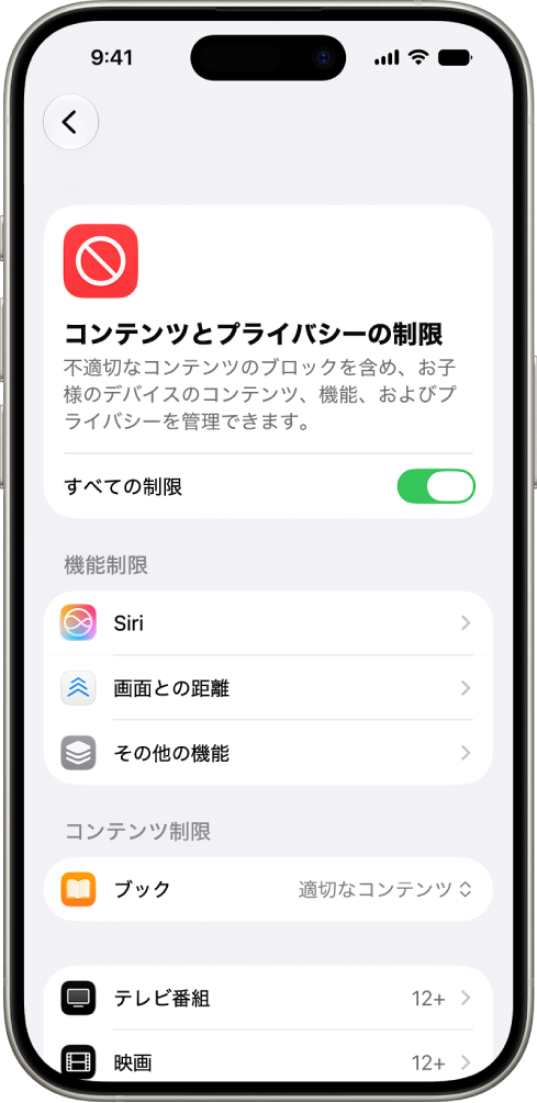「スクリーンタイム」の「コンテンツとプライバシーの制限」画面。「機能制限」と「コンテンツ制限」のオプションが表示されています。