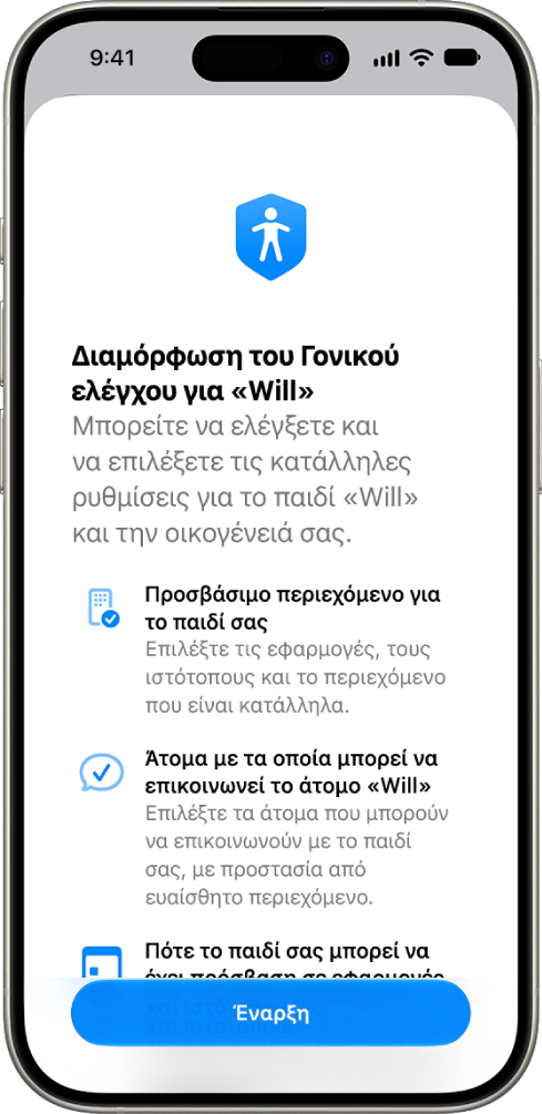 Η οθόνη διαμόρφωσης γονικών ελέγχων με επιλογές για την έναρξη.
