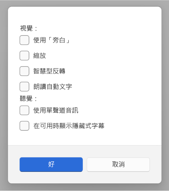 「Apple 裝置」App 中的「輔助使用」功能，顯示「使用『旁白』」、「縮放」、「智慧型反轉」、「朗讀自動文字」、「使用單聲道音訊」和「在可用時顯示隱藏式字幕」的選項。
