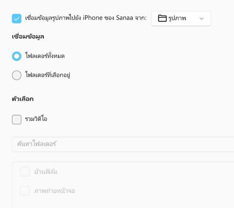 ปุ่มเลือก “รูปภาพและอัลบั้มทั้งหมด” และอัลบั้มที่เลือกอยู่แสดงขึ้นพร้อมกับกล่องกาเครื่องหมาย “รายการโปรดเท่านั้น”, “รวมวิดีโอ” และ “รวมรูปภาพโดยอัตโนมัติจาก” อยู่ด้านล่าง