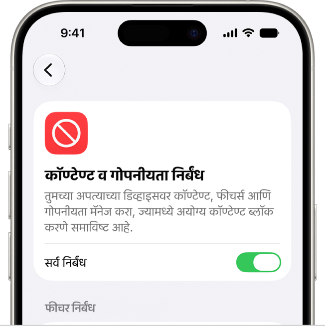 ‘कॉण्टेण्ट आणि गोपनीयता निर्बंध’ स्क्रीन.