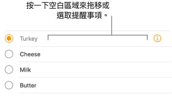按一下提醒事項名稱右側的空白區域可選取提醒事項。