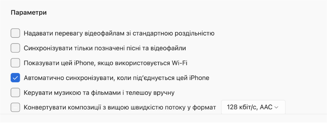 Опції синхронізування пристроїв Apple і Windows. Вибрано параметр «Автоматично синхронізувати цей iPhone при під’єднані».