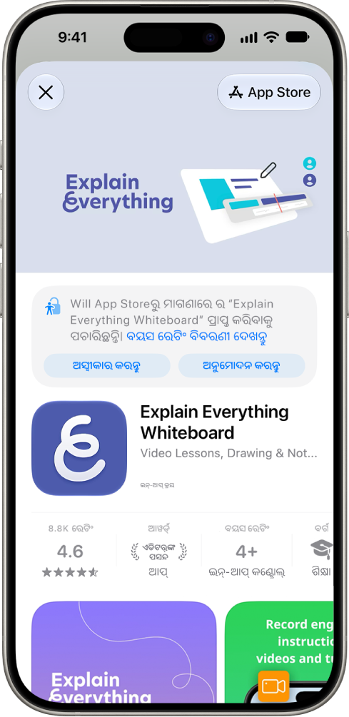 App Store ରେ ଥିବା ଏକ ନୂଆ ଆପ୍ ଡାଉନ୍‌ଲୋଡ୍ କରିବା ପାଇଁ ପିଲାଙ୍କଠାରୁ ଏକ ଅନୁରୋଧ।