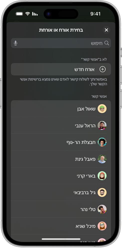 המסך של ״שליחת הזמנות״ ורשימת אנשי הקשר מופיעים על מסך של iPhone.
