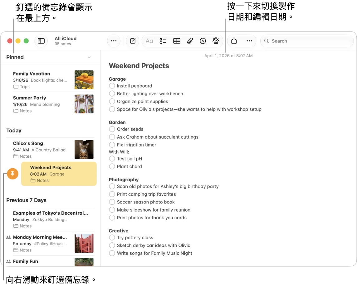 Mac 上的「備忘錄」App 視窗左側為備忘錄列表、備忘錄列表最上方的已釘選備忘錄，以及備忘錄上的「釘選」按鈕。右方為該備忘錄的內容，而日期在最上方；按一下日期來切換製作日期和編輯日期。