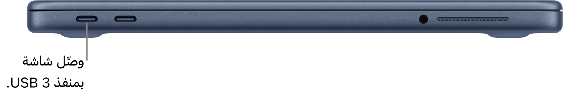 منفذ USB&nbsp;3 على MacBook&nbsp;Neo، مع التعليمات الخاصة بتوصيل شاشة العرض بمنفذ USB&nbsp;3.