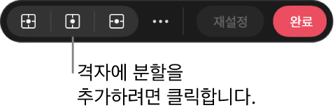 캔버스 하단에 있는 도구 막대로, 뒤틀기 격자에 분할을 추가하는 옵션이 있음.