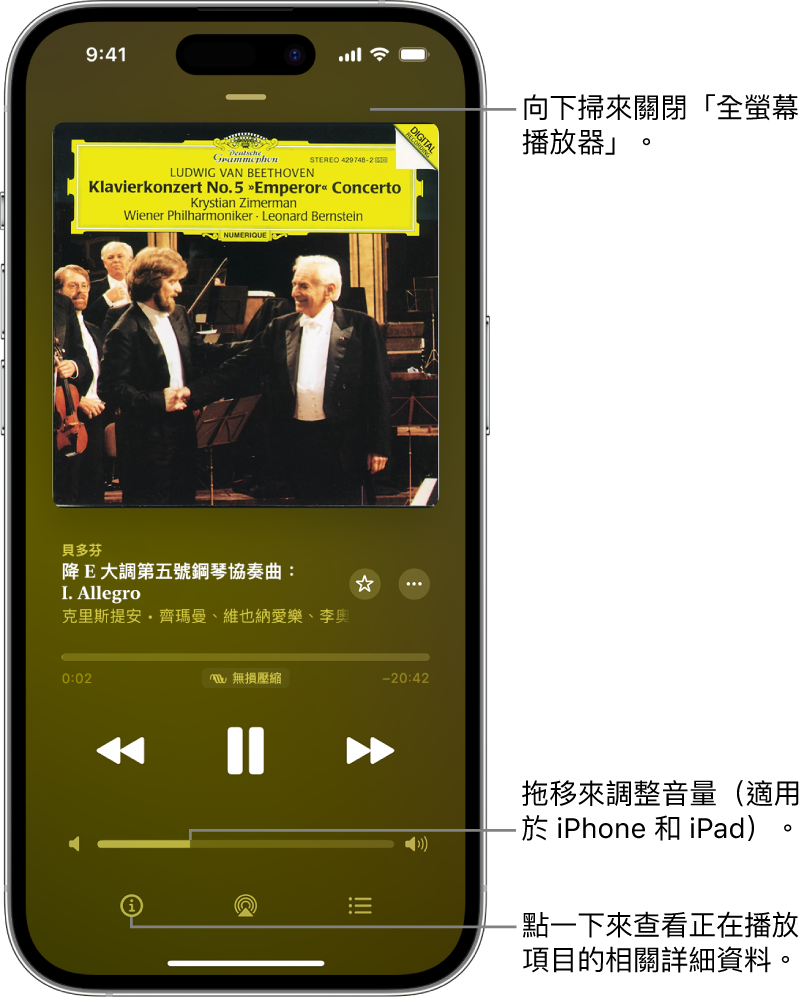 iPhone 顯示「Apple Music 古典樂」中的「播放中」畫面。 畫面最上方是一條灰色列，你可以點一下它來隱藏「播放中」畫面並切換回「迷你播放器」。 列的下方是專輯插圖、作品名稱以及時間列，它會顯示作品長度和已經過的時間。 畫面下面的部份是「回帶」、「暫停」和「快轉」按鈕、音量控制項目，以及「資料」、AirPlay 和「待播清單」按鈕。