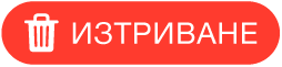 бутона Изтрий