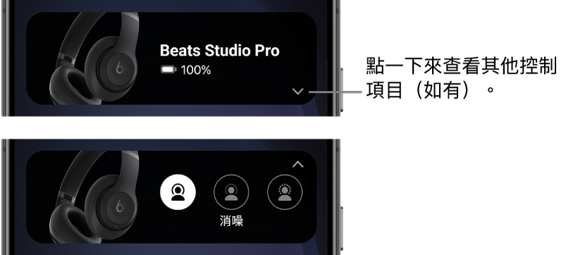 第一張影像中的 Beats App 小工具顯示已連線的 Beats&nbsp;Studio&nbsp;Pro 頭戴式耳機和用來顯示其他控制項目的按鈕；第二張影像顯示小工具中的「消噪」控制項目。
