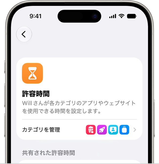 「スクリーンタイム」設定パネルの「許容時間」。