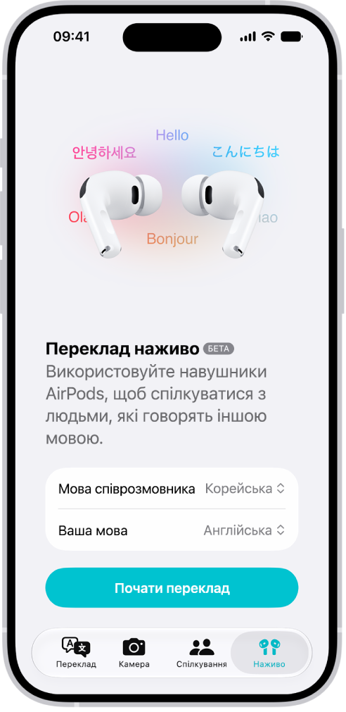 Програма «Переклад» на iPhone, у якій показано екран «Переклад наживо». На ньому показано два спливні меню для вибору мови іншої людини та вашої мови, а також кнопка для початку перекладу наживо.