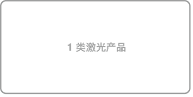 “1 类激光产品”标签。